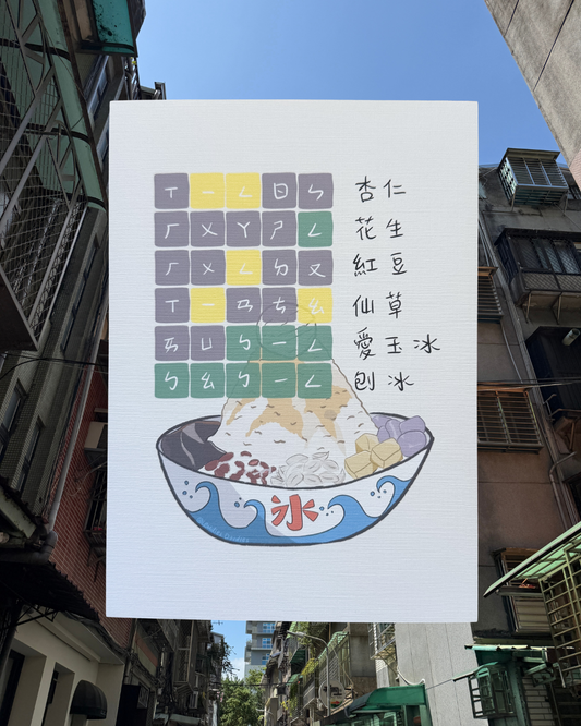 Bopomofo Wordle 刨冰 Taiwanese Shaved Ice Art Print (5x7")